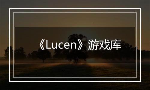 《Lucen》游戏库