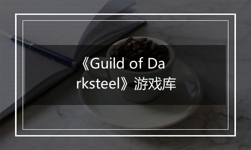 《Guild of Darksteel》游戏库