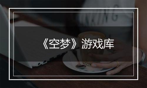 《空梦》游戏库