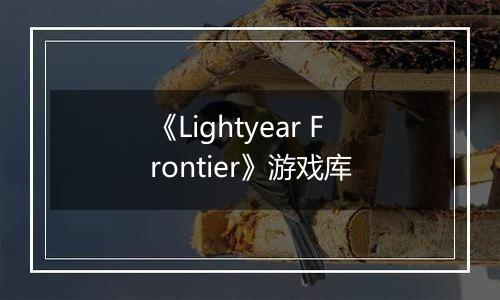 《Lightyear Frontier》游戏库