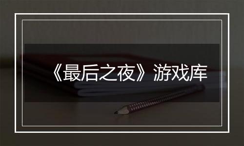 《最后之夜》游戏库
