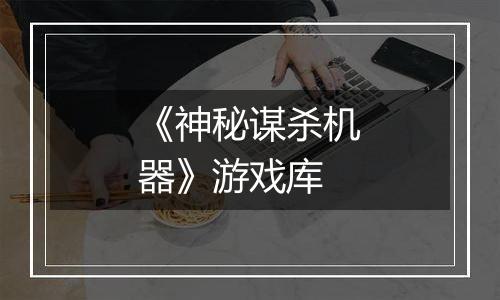 《神秘谋杀机器》游戏库