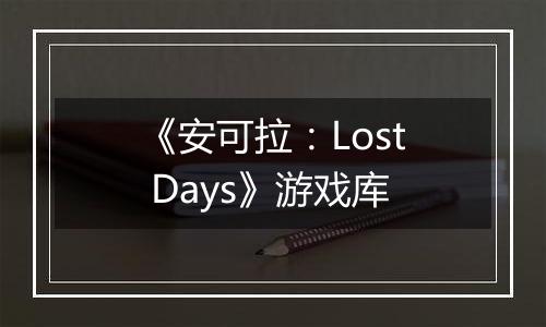 《安可拉：Lost Days》游戏库