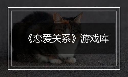 《恋爱关系》游戏库
