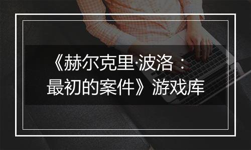 《赫尔克里·波洛：最初的案件》游戏库