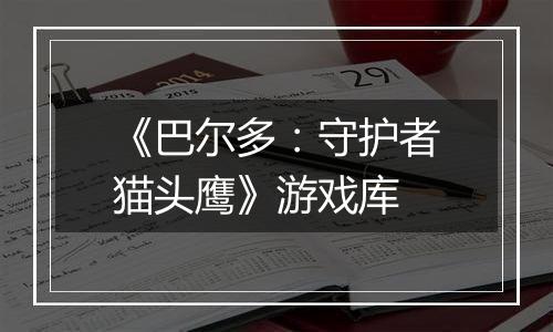 《巴尔多：守护者猫头鹰》游戏库