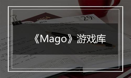 《Mago》游戏库