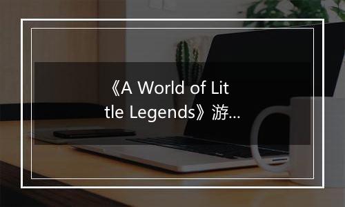 《A World of Little Legends》游戏库