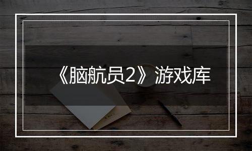 《脑航员2》游戏库