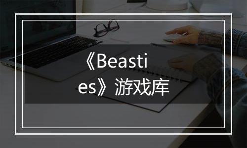 《Beasties》游戏库