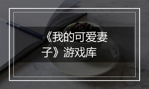 《我的可爱妻子》游戏库