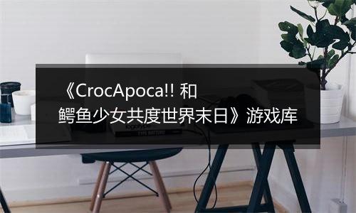 《CrocApoca!! 和鳄鱼少女共度世界末日》游戏库
