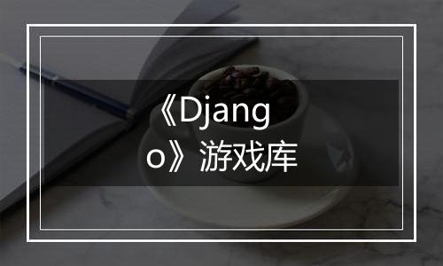 《Django》游戏库