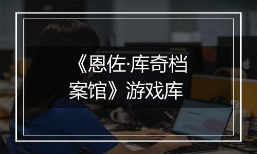 《恩佐·库奇档案馆》游戏库
