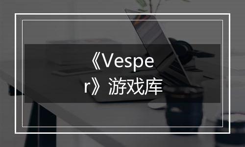 《Vesper》游戏库