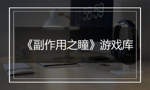 《副作用之瞳》游戏库