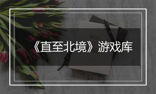 《直至北境》游戏库