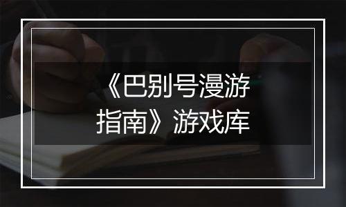 《巴别号漫游指南》游戏库