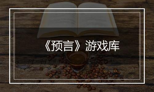 《预言》游戏库