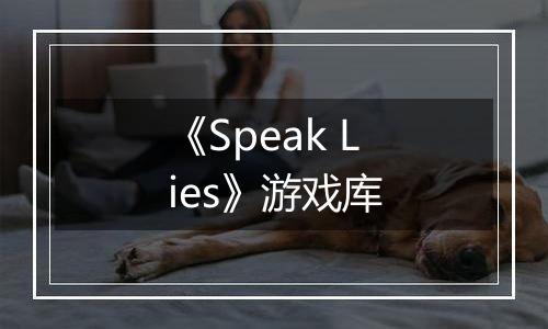 《Speak Lies》游戏库