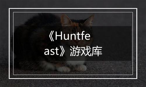 《Huntfeast》游戏库
