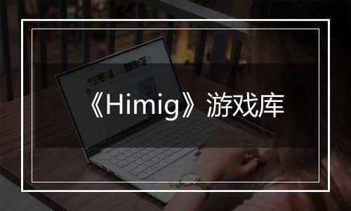 《Himig》游戏库