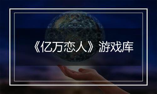 《亿万恋人》游戏库
