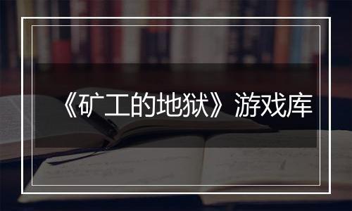 《矿工的地狱》游戏库