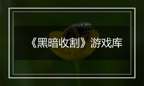 《黑暗收割》游戏库