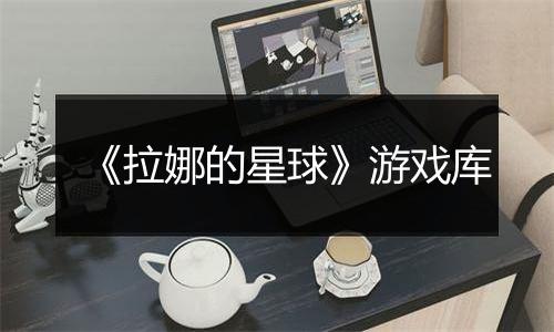 《拉娜的星球》游戏库