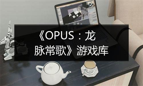 《OPUS：龙脉常歌》游戏库