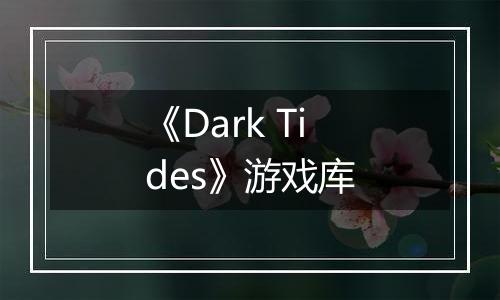 《Dark Tides》游戏库