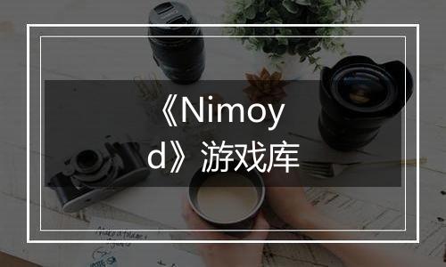 《Nimoyd》游戏库