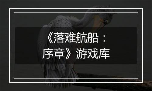 《落难航船：序章》游戏库