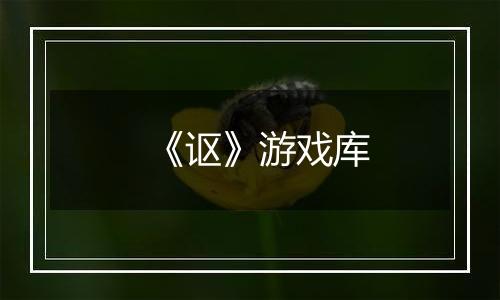《讴》游戏库