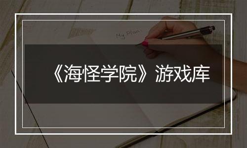 《海怪学院》游戏库
