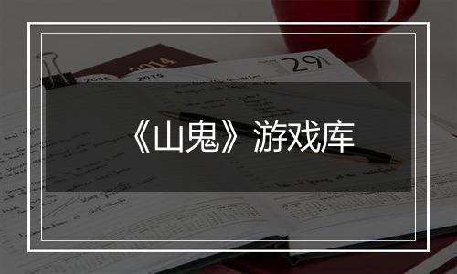 《山鬼》游戏库