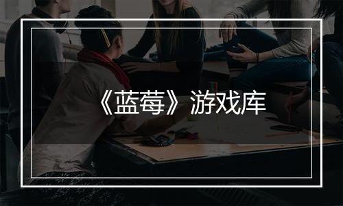 《蓝莓》游戏库