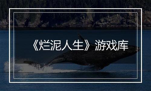 《烂泥人生》游戏库