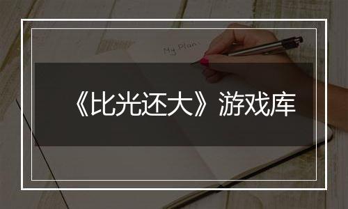 《比光还大》游戏库