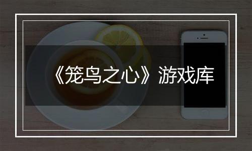 《笼鸟之心》游戏库