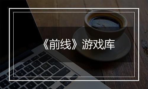 《前线》游戏库