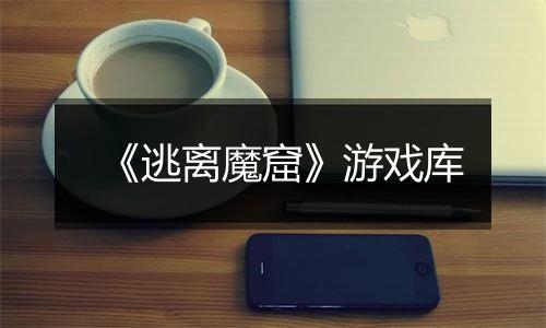 《逃离魔窟》游戏库