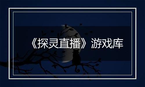 《探灵直播》游戏库