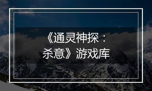《通灵神探：杀意》游戏库