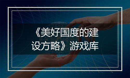 《美好国度的建设方略》游戏库