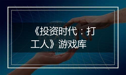 《投资时代：打工人》游戏库