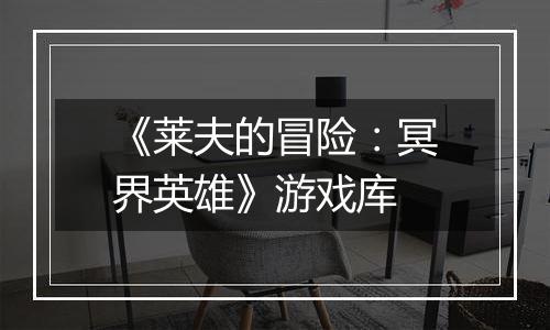 《莱夫的冒险：冥界英雄》游戏库