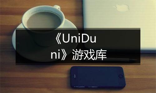 《UniDuni》游戏库