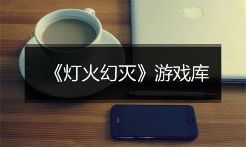 《灯火幻灭》游戏库